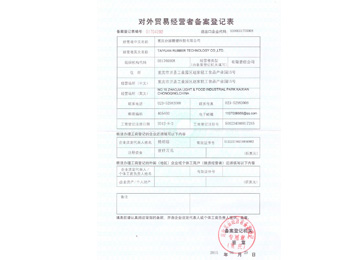 海关登记备案表