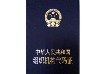 组织机构代码证封面