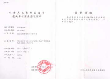 海关登记证书内页