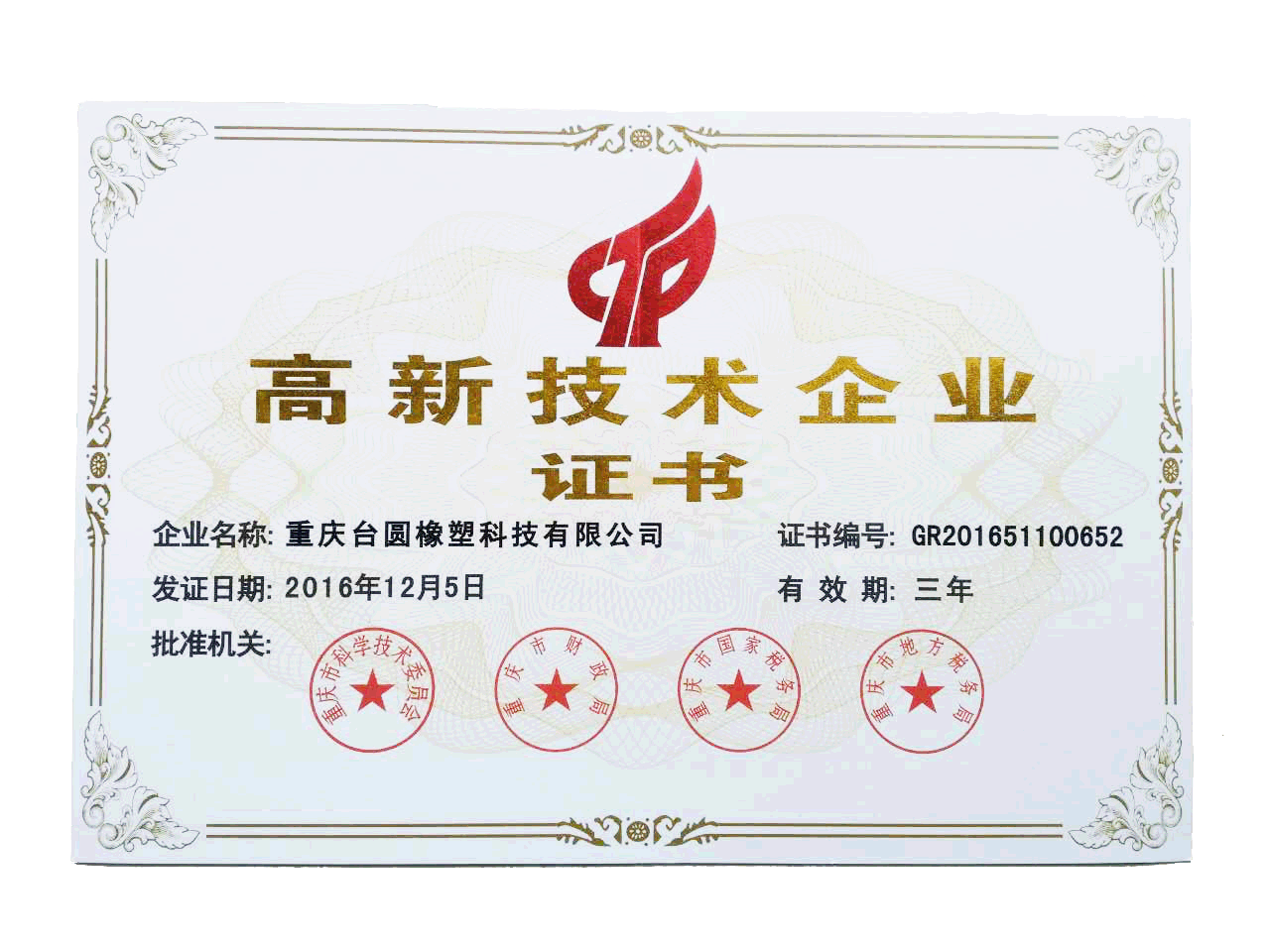 高新技术企业